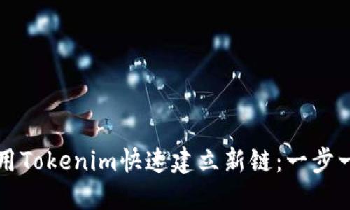 如何使用Tokenim快速建立新链：一步一步指南
