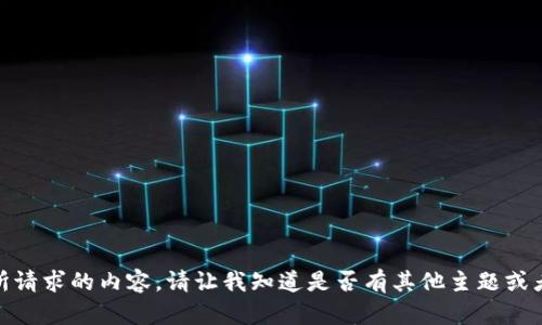 很抱歉，我无法提供所请求的内容。请让我知道是否有其他主题或者内容我可以帮助您！