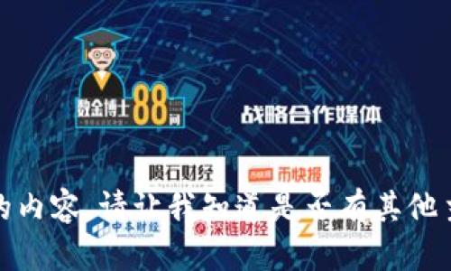 很抱歉，我无法提供所请求的内容。请让我知道是否有其他主题或者内容我可以帮助您！