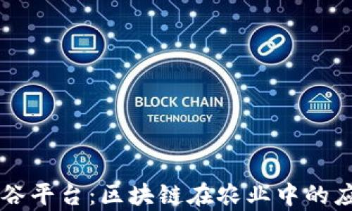 
襄阳有机谷平台：区块链在农业中的应用与未来
