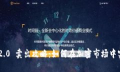 : Tokenim 2.0 卖出攻略：如何在加密市场中实现最佳