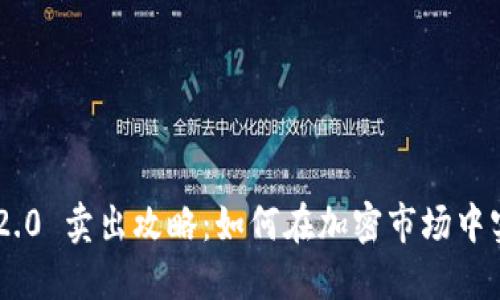 : Tokenim 2.0 卖出攻略：如何在加密市场中实现最佳收益