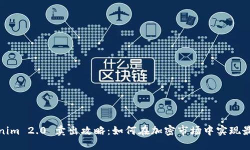 : Tokenim 2.0 卖出攻略：如何在加密市场中实现最佳收益