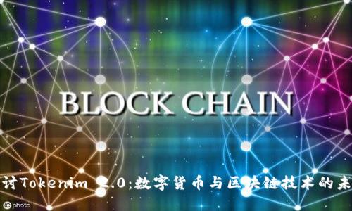 深入探讨Tokenim 2.0：数字货币与区块链技术的未来趋势