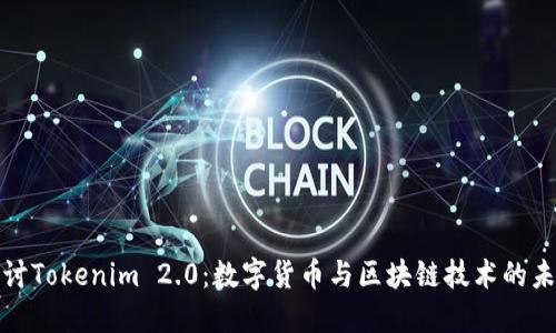 深入探讨Tokenim 2.0：数字货币与区块链技术的未来趋势