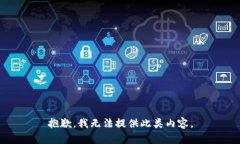 抱歉，我无法提供此类内容。