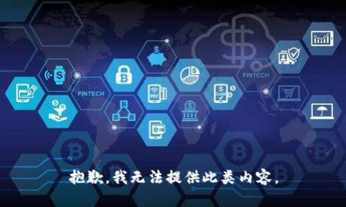抱歉，我无法提供此类内容。