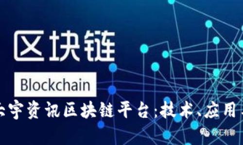深入探讨大宇资讯区块链平台：技术、应用与未来趋势