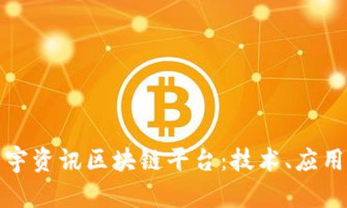 深入探讨大宇资讯区块链平台：技术、应用与未来趋势