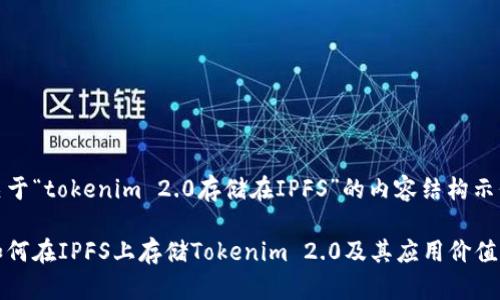 关于“tokenim 2.0存储在IPFS”的内容结构示例

如何在IPFS上存储Tokenim 2.0及其应用价值