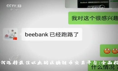 如何选择最佳以太坊区块链币交易平台：全面指南