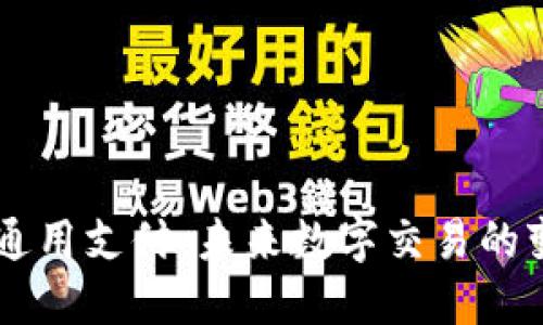 区块链通用支付：未来数字交易的变革平台