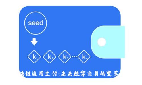区块链通用支付：未来数字交易的变革平台
