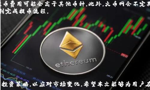   
火币网提币TokenIM：如何安全高效地管理加密资产  

关键词  
火币网, 提币, TokenIM, 加密资产管理/guanjianci  

引言  
随着区块链技术的发展，被称为数字资产的加密货币也逐渐成为一种新的投资方式。随着市场的不断扩张，各类交易所和钱包应运而生，其中火币网作为领先的数字资产交易所之一，吸引了大量用户。而TokenIM作为一款专为加密资产设计的钱包应用，使用户在这个快节奏的市场中能安全、高效地管理他们的资产。本文将深入探讨火币网的提币流程及TokenIM的相关功能和使用技巧，帮助用户更好地理解和运用这两者。

火币网提币流程详解  
提币是指用户将其在交易所中的数字资产转移到自己的钱包地址中，以实现资产的安全存储和日常使用。火币网的提币流程虽然相对简单，但为了确保资产安全，用户需要遵循正确的步骤。  

步骤一：登录火币网账户  
首先，用户需要访问火币网的官方网站，并使用注册时的邮箱或手机号登录账户。在登录过程中，务必使用强密码，基于安全考虑，建议开启两步验证功能，以增加账户安全性。  

步骤二：选择提现选项  
登录后，用户在首页可以看到“资金”选项，点击进入后会看到“提币”功能。用户需要选择需提币的具体币种，如比特币、以太坊等。  

步骤三：填写提现信息  
在选择币种后，用户需要填写提币数量与地址。在填写钱包地址时，需要特别注意地址的准确性，因为一旦提币操作完成，转账是不可逆的。此外，用户还需确认提币手续费，确保提币数量符合实际需求。  

步骤四：确认并提交提币申请  
完成以上步骤后，用户需要再次确认信息无误，然后提交提币申请。通常情况下，提币处理需要一定的时间，具体时间取决于区块链网络的拥堵情况。  

步骤五：关注提币状态  
用户提交提币申请后，可以在“提币记录”中查看提币状态，根据用户账号设置的联系方式，火币网亦会通过邮件或短信通知用户提币的进度。  

TokenIM钱包使用指南  
TokenIM是火币网推出的一款多功能数字资产钱包，兼具存储、交易和社交等多项功能。以下是TokenIM的一些关键特点以及如何安全使用TokenIM来管理加密资产的指南。  

一、下载与注册TokenIM  
用户可以在TokenIM的官方网站或主流应用商店下载并安装该钱包，安装后需根据提示完成注册。在注册过程中，用户需要备份好助记词，以确保账户的安全与恢复。  

二、安全性设置  
为了保障用户资产的安全，TokenIM提供了多个安全性设置，包括密码保护、生物识别、两步验证等。建议用户尽可能启用所有安全功能，提升账户的安全系数。  

三、如何使用TokenIM进行提币  
用户需要在TokenIM中添加火币网提币所需的币种。在完成提币后，可以通过TokenIM将资产转回火币网进行交易或保存至其他钱包中。这一过程相对简单明了，用户只需遵循相关指示逐步进行即可。  

四、资产管理与交易功能  
TokenIM不仅支持多种数字资产的存储与管理，还提供了便捷的交易功能。用户可以直接在钱包内进行交易，这为用户提供了极高的便利性。用户还可查看市场行情，以便做出更合理的交易决策。  

常见问题解答  
问题一：如何确保在火币网与TokenIM之间的提币安全？  
在进行资金转移时，安全性是用户最关心的问题。要确保资金的安全，用户应遵循以下几点建议：  
1. **验证地址**：在进行提币时，确认输入的地址是正确的，避免因地址错误导致资金损失。用户可以通过复制与粘贴的方式减少输入错误。  
2. **使用冷钱包**：尽可能地将长期不使用的资产存储在冷钱包中，确保资产的安全性。  
3. **安全设置**：使用强密码，定期更换密码，并开启两步验证等安全措施来保护账户。此外，尽量避免在公共网络下进行操作，以减少潜在的安全风险。  
4. **查看记录**：定期查看提币记录，并确保所有的转账操作都与自己的行为一致。如发现任何异常，及时更改密码并联系火币网客服进行处理。  

问题二：TokenIM的主要优势是什么？  
TokenIM是一个综合性强的数字资产管理工具，其主要优势体现在以下几个方面：  
1. **多币种支持**：TokenIM支持多种主流加密货币的存储与管理，用户可以实现一站式管理。  
2. **移动方便**：作为一款手机钱包，TokenIM让用户无论身在何处，都能随时随地访问和管理自己的加密资产。  
3. **社交功能**：TokenIM提供社交功能，让用户可以与好友分享数字资产的同时，了解业界信息，这对于新手用户尤其重要。  
4. **安全保障**：TokenIM采用多层加密技术和冷存储方案，进一步保障用户资产安全，降低被盗风险。  

问题三：火币网提币手续费如何计算？  
火币网的提币手续费因币种而异，一般来说，手续费是根据每次提币的交易数量和网络状况来计算的。用户在执行提币操作前，可以在平台上查看相关币种的手续费标准，例如比特币的提币费用可能会高于其他币种。此外，火币网会不定期调整手续费策略，用户需定期关注平台公告以获取最新信息。  
此外，用户应注意提币数量的最低要求，火币网通常会设定每种币种的最低提币数量，这一限制也是用户在进行提币时需要关注的点。用户在提币时，确保已经满足最低提币数量，才能顺利完成提币流程。  

问题四：如何选择适合自己的加密资产管理工具？  
选择适合自己的加密资产管理工具，用户可以从以下几个方面进行考虑：  
1. **安全性**：安全性是选择数字资产工具时最重要的考量因素。用户应选择口碑良好、具有多种防护措施的工具，如冷钱包、双重认证等。  
2. **用户体验**：一个界面友好，易于操作的工具会让用户的管理体验更加顺畅，尤其是对新手而言。  
3. **支持币种**：不同行业用户的需求也各有不同，选择能够支持多种主流币种的钱包将使用户在资产管理上更加灵活。  
4. **功能丰富性**：例如资产交易、市场分析等额外功能可以帮助用户更好地管理和增值其资产。  

结语  
通过火币网的提币功能与TokenIM钱包的合理使用，用户可以在保护资产安全的前提下，更加高效地管理自己的数字资产。在以后的投资过程中，用户应保持对市场的敏锐触觉，适时调整投资策略，以应对市场变化。希望本文能够为用户在数字货币的管理与运用上提供一定的指导与帮助。