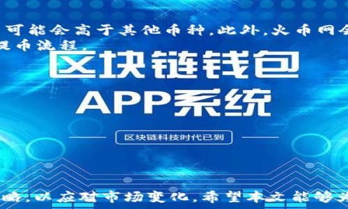  
火币网提币TokenIM：如何安全高效地管理加密资产  

关键词  
火币网, 提币, TokenIM, 加密资产管理/guanjianci  

引言  
随着区块链技术的发展，被称为数字资产的加密货币也逐渐成为一种新的投资方式。随着市场的不断扩张，各类交易所和钱包应运而生，其中火币网作为领先的数字资产交易所之一，吸引了大量用户。而TokenIM作为一款专为加密资产设计的钱包应用，使用户在这个快节奏的市场中能安全、高效地管理他们的资产。本文将深入探讨火币网的提币流程及TokenIM的相关功能和使用技巧，帮助用户更好地理解和运用这两者。

火币网提币流程详解  
提币是指用户将其在交易所中的数字资产转移到自己的钱包地址中，以实现资产的安全存储和日常使用。火币网的提币流程虽然相对简单，但为了确保资产安全，用户需要遵循正确的步骤。  

步骤一：登录火币网账户  
首先，用户需要访问火币网的官方网站，并使用注册时的邮箱或手机号登录账户。在登录过程中，务必使用强密码，基于安全考虑，建议开启两步验证功能，以增加账户安全性。  

步骤二：选择提现选项  
登录后，用户在首页可以看到“资金”选项，点击进入后会看到“提币”功能。用户需要选择需提币的具体币种，如比特币、以太坊等。  

步骤三：填写提现信息  
在选择币种后，用户需要填写提币数量与地址。在填写钱包地址时，需要特别注意地址的准确性，因为一旦提币操作完成，转账是不可逆的。此外，用户还需确认提币手续费，确保提币数量符合实际需求。  

步骤四：确认并提交提币申请  
完成以上步骤后，用户需要再次确认信息无误，然后提交提币申请。通常情况下，提币处理需要一定的时间，具体时间取决于区块链网络的拥堵情况。  

步骤五：关注提币状态  
用户提交提币申请后，可以在“提币记录”中查看提币状态，根据用户账号设置的联系方式，火币网亦会通过邮件或短信通知用户提币的进度。  

TokenIM钱包使用指南  
TokenIM是火币网推出的一款多功能数字资产钱包，兼具存储、交易和社交等多项功能。以下是TokenIM的一些关键特点以及如何安全使用TokenIM来管理加密资产的指南。  

一、下载与注册TokenIM  
用户可以在TokenIM的官方网站或主流应用商店下载并安装该钱包，安装后需根据提示完成注册。在注册过程中，用户需要备份好助记词，以确保账户的安全与恢复。  

二、安全性设置  
为了保障用户资产的安全，TokenIM提供了多个安全性设置，包括密码保护、生物识别、两步验证等。建议用户尽可能启用所有安全功能，提升账户的安全系数。  

三、如何使用TokenIM进行提币  
用户需要在TokenIM中添加火币网提币所需的币种。在完成提币后，可以通过TokenIM将资产转回火币网进行交易或保存至其他钱包中。这一过程相对简单明了，用户只需遵循相关指示逐步进行即可。  

四、资产管理与交易功能  
TokenIM不仅支持多种数字资产的存储与管理，还提供了便捷的交易功能。用户可以直接在钱包内进行交易，这为用户提供了极高的便利性。用户还可查看市场行情，以便做出更合理的交易决策。  

常见问题解答  
问题一：如何确保在火币网与TokenIM之间的提币安全？  
在进行资金转移时，安全性是用户最关心的问题。要确保资金的安全，用户应遵循以下几点建议：  
1. **验证地址**：在进行提币时，确认输入的地址是正确的，避免因地址错误导致资金损失。用户可以通过复制与粘贴的方式减少输入错误。  
2. **使用冷钱包**：尽可能地将长期不使用的资产存储在冷钱包中，确保资产的安全性。  
3. **安全设置**：使用强密码，定期更换密码，并开启两步验证等安全措施来保护账户。此外，尽量避免在公共网络下进行操作，以减少潜在的安全风险。  
4. **查看记录**：定期查看提币记录，并确保所有的转账操作都与自己的行为一致。如发现任何异常，及时更改密码并联系火币网客服进行处理。  

问题二：TokenIM的主要优势是什么？  
TokenIM是一个综合性强的数字资产管理工具，其主要优势体现在以下几个方面：  
1. **多币种支持**：TokenIM支持多种主流加密货币的存储与管理，用户可以实现一站式管理。  
2. **移动方便**：作为一款手机钱包，TokenIM让用户无论身在何处，都能随时随地访问和管理自己的加密资产。  
3. **社交功能**：TokenIM提供社交功能，让用户可以与好友分享数字资产的同时，了解业界信息，这对于新手用户尤其重要。  
4. **安全保障**：TokenIM采用多层加密技术和冷存储方案，进一步保障用户资产安全，降低被盗风险。  

问题三：火币网提币手续费如何计算？  
火币网的提币手续费因币种而异，一般来说，手续费是根据每次提币的交易数量和网络状况来计算的。用户在执行提币操作前，可以在平台上查看相关币种的手续费标准，例如比特币的提币费用可能会高于其他币种。此外，火币网会不定期调整手续费策略，用户需定期关注平台公告以获取最新信息。  
此外，用户应注意提币数量的最低要求，火币网通常会设定每种币种的最低提币数量，这一限制也是用户在进行提币时需要关注的点。用户在提币时，确保已经满足最低提币数量，才能顺利完成提币流程。  

问题四：如何选择适合自己的加密资产管理工具？  
选择适合自己的加密资产管理工具，用户可以从以下几个方面进行考虑：  
1. **安全性**：安全性是选择数字资产工具时最重要的考量因素。用户应选择口碑良好、具有多种防护措施的工具，如冷钱包、双重认证等。  
2. **用户体验**：一个界面友好，易于操作的工具会让用户的管理体验更加顺畅，尤其是对新手而言。  
3. **支持币种**：不同行业用户的需求也各有不同，选择能够支持多种主流币种的钱包将使用户在资产管理上更加灵活。  
4. **功能丰富性**：例如资产交易、市场分析等额外功能可以帮助用户更好地管理和增值其资产。  

结语  
通过火币网的提币功能与TokenIM钱包的合理使用，用户可以在保护资产安全的前提下，更加高效地管理自己的数字资产。在以后的投资过程中，用户应保持对市场的敏锐触觉，适时调整投资策略，以应对市场变化。希望本文能够为用户在数字货币的管理与运用上提供一定的指导与帮助。