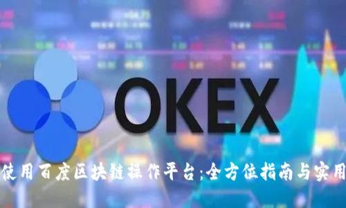 如何使用百度区块链操作平台：全方位指南与实用技巧