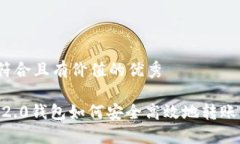 思考一个符合且有价值的优秀Tokenim 2.0钱包如何安
