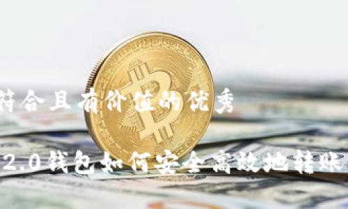 思考一个符合且有价值的优秀

Tokenim 2.0钱包如何安全高效地转账至交易所?