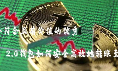 思考一个符合且有价值的优秀

Tokenim 2.0钱包如何安全高效地转账至交易所?