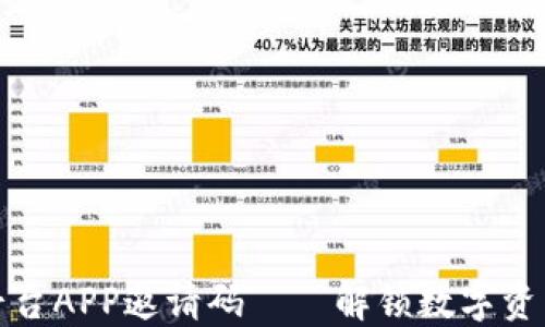 
漫蝌网区块链平台APP邀请码——解锁数字资产投资的新机遇