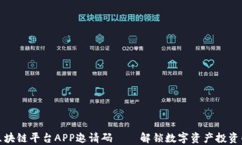 
漫蝌网区块链平台APP邀请码——解锁数字资产投资的新机遇
