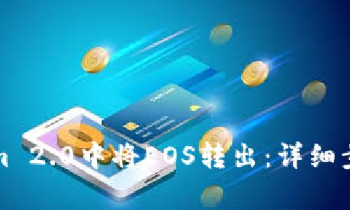 如何在Tokenim 2.0中将EOS转出：详细步骤与注意事项