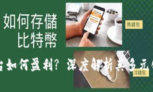 区块链平台如何盈利? 深度解析其多元化收入来源
