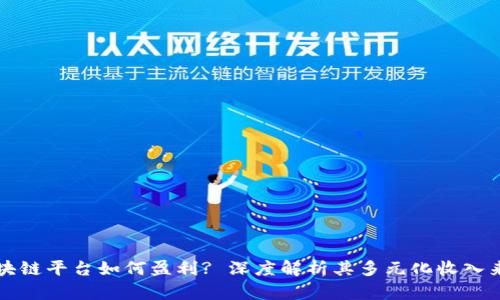 区块链平台如何盈利? 深度解析其多元化收入来源