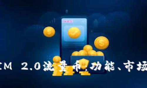 深入解析TokenIM 2.0流量币：功能、市场机遇与未来展望