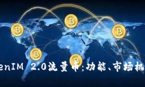 深入解析TokenIM 2.0流量币：功能、市场机遇与未来展望