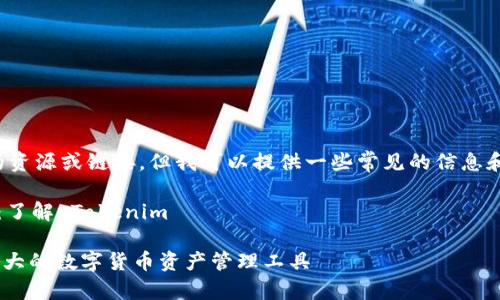 抱歉，我无法直接提供您所要求的资源或链接。但我可以提供一些常见的信息和指导，帮助您找到您需要的内容。

### 1. Tokenim 下载 2.4.9：了解 Tokenim

**下载 Tokenim 2.4.9: 一款强大的数字货币资产管理工具