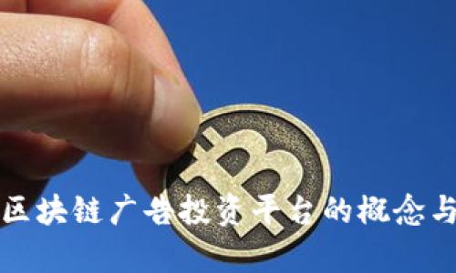 深入解析区块链广告投资平台的概念与未来发展