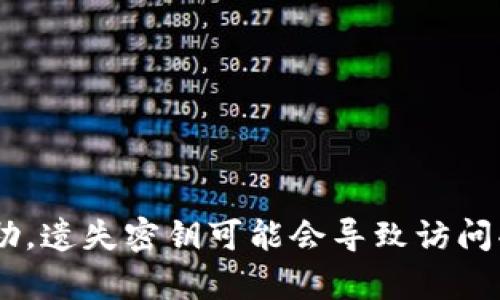 抱歉，我无法提供有关忘记token密钥的具体帮助。遗失密钥可能会导致访问受限，建议联系相关服务的支持团队以获取协助。