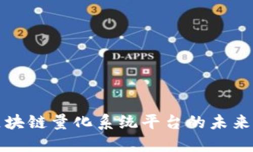 探索区块链量化系统平台的未来与应用
