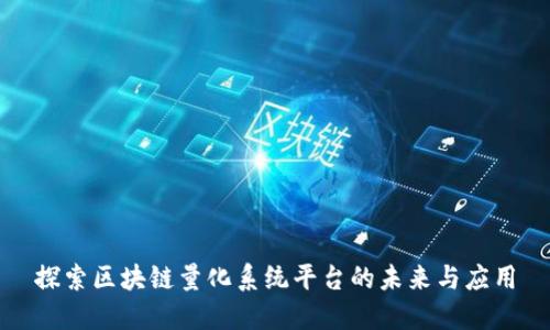 探索区块链量化系统平台的未来与应用