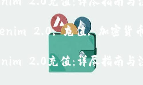 如何向Tokenim 2.0充值：详尽指南与注意事项

关键词：Tokenim 2.0, 充值, 加密货币, 数字钱包

如何向Tokenim 2.0充值：详尽指南与注意事项