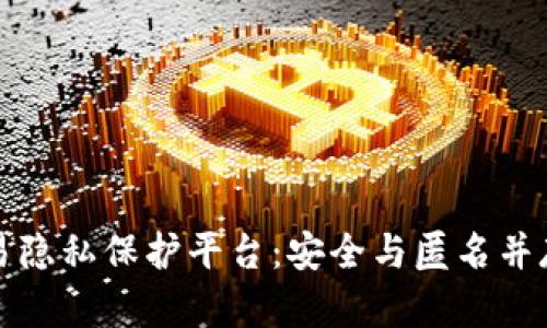 区块链交易隐私保护平台：安全与匿名并存的新选择