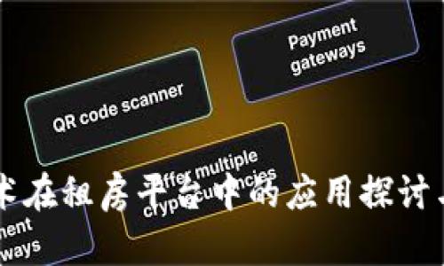 区块链技术在租房平台中的应用探讨与前景分析