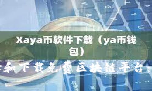 如何选择和下载免费区块链平台：完整指南