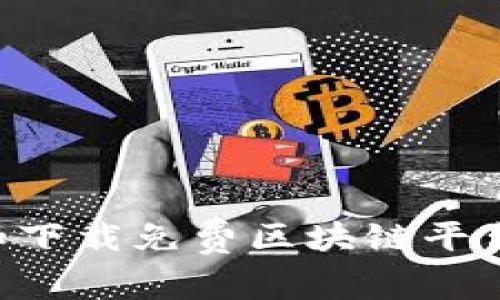 如何选择和下载免费区块链平台：完整指南