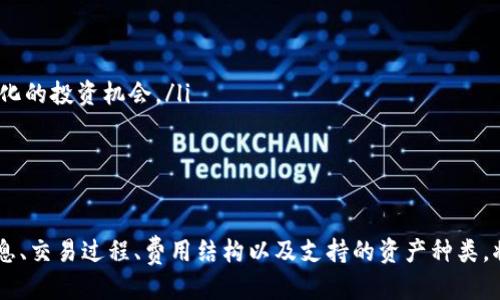   Tokenim最新更新信息与使用指南 / 

 guanjian ci Tokenim, 更新, 数字货币, 区块链 /guanjian ci 

什么是Tokenim？
Tokenim 是一个基于区块链技术的平台，旨在为用户提供安全且高效的数字资产管理服务。随着区块链和数字货币的不断发展，Tokenim 在市场中应运而生，为用户提供了一种新型的资产管理方式。Tokenim 的核心功能包括数字资产的交易、存储以及管理，同时它还为用户提供了一系列的分析工具，帮助用户更好地理解市场动向和投资策略。

Tokenim的特色与优点
Tokenim 平台的设计旨在提升用户体验，确保交易的安全性和高效性。主要特色和优点包括：
ul
    listrong安全性：/strongTokenim 采用多重加密技术和冷存储方案，最大限度地保护用户的资产不受攻击。/li
    listrong用户友好：/strong平台界面，即使是初学者也能够快速上手。/li
    listrong交易效率：/strong的交易系统使得用户能够快速执行交易，提升交易效率。/li
    listrong丰富的工具：/strong提供市场分析、价格实时监控等多种工具，帮助用户做出明智的决策。/li
/ul

Tokenim的更新在哪里获取？
要获取Tokenim的最新更新，用户可以通过以下几种方式获取信息：
ul
    listrong官方网站：/strongTokenim 的官方网站通常会发布最新的产品更新、功能升级和公告，用户可以定期访问相关页面。/li
    listrong社交媒体：/strong关注 Tokenim 在社交媒体平台（如 Twitter、Telegram 和 Discord）上的官方账号，可以获取最新的信息和社区动态。/li
    listrong新闻稿与博客：/strongTokenim 的官方博客和新闻发布会是获取深度信息的好来源，用户可以了解到新的功能背后的技术细节和业务逻辑。/li
    listrong社区论坛：/strong加入 Tokenim 的社区论坛，与其他用户交流，可以了解他们对最新更新的看法和反馈。/li
/ul

可能相关问题

1. Tokenim如何保障用户资产的安全？
资产安全是数字资产管理平台最重要的一部分。Tokenim 在这方面采取了多重策略来确保用户资产的安全性：
ul
    listrong多重验证：/strongTokenim 强烈建议用户启用双重身份验证（2FA），这一措施能增加账户被攻击的难度。/li
    listrong冷存储系统：/strong绝大多数的用户资产会存储在离线的冷钱包中，只有少量的资金会被保留在热钱包中以便于日常交易。/li
    listrong定期安全审核：/strongTokenim 会定期进行内部和外部的安全审计，确保其系统能抵御潜在的网络攻击。/li
    listrong用户教育：/strongTokenim 还提供安全使用指南，教育用户如何保护自己的账户和资产，减少钓鱼攻击和其他安全威胁。/li
/ul
这些措施共同构成了一个多层次的安全防护网，确保用户资产的安全性。

2. 如何在Tokenim上进行交易？
在Tokenim上进行交易是一个简单的过程，用户只需遵循几个步骤即可完成交易：
ol
    listrong创建账户：/strong首先，用户需要在Tokenim平台注册一个账户。填写必要的信息并进行身份验证，这是为了遵循KYC（了解你的客户）政策。/li
    listrong充值资金：/strong用户可以通过多种方式（如银行转账、信用卡、其他数字资产转账等）为自己的账户充值，以便进行交易。/li
    listrong选择交易对：/strong登录后，用户可以浏览可交易的数字资产，选择所需的交易对，例如BTC/ETH、ETH/USDT等。/li
    listrong下单：/strong用户可以选择市价单或限价单，根据自己的需求下单。填写交易数量和价格后确认交易。/li
    listrong监控交易：/strong下单后，用户可以在“交易历史”中查看交易状态，了解是否成功执行。/li
/ol
一旦交易完成，用户可以在“资产”页面查看相应的资产余额，并进行后续的管理和操作。

3. Tokenim的费用结构是什么样的？
Tokenim的费用结构是用户在使用平台时需要了解的重要部分。通常，费用包括以下几个方面：
ul
    listrong交易费用：/strong每笔交易都会收取一定比例的费用，这通常是根据交易金额计算的。一些平台还可能对不同的交易对设置不同的费用标准。/li
    listrong提现费用：/strong当用户将资金从 Tokenim 提现到外部钱包时，也需要支付一定的提现费用。这个费用依赖于提现的类型和金额。/li
    listrong存款费用：/strong一些充值方式可能会产生额外费用，例如信用卡充值可能会有手续费，而银行转账一般费用较低。/li
    listrong其他费用：/strong如有其他特殊服务（例如借贷、理财等），平台可能会收取不同的费用。/li
/ul
用户在进行交易之前，建议先查看平台的费用说明，以便能够合理预估交易成本。

4. Tokenim支持哪些数字资产？
Tokenim平台支持多种数字资产，为用户提供了丰富的投资选择。主要包括：
ul
    listrong主流币：/strong如比特币（BTC）、以太坊（ETH）、莱特币（LTC）等，这些币种是市场上交易量最大、流动性最好的一些资产。/li
    listrong山寨币：/strong支持许多新兴的山寨币，这些币种可能具有较高的投资风险和回报潜力，适合风险偏好较高的投资者。/li
    listrong稳定币：/strong如USD Coin（USDC）、Tether（USDT）等，通常用于对冲市场波动，方便用户进行资金管理和交易。/li
    listrongDeFi和NFT资产：/strong随着去中心化金融（DeFi）和非同质化代币（NFT）的兴起，Tokenim 也可能开始支持这类资产，为用户提供多元化的投资机会。/li
/ul
用户在选择投资标的时，可以根据自身的风险承受能力与市场行情做出合理的选择，Tokenim将为您提供可靠的支持。

总结
Tokenim 作为一个创新的数字资产管理平台，通过其高效的技术架构和安全措施，为用户提供了全方位的数字资产管理服务。了解Tokenim的更新信息、交易过程、费用结构以及支持的资产种类，将帮助用户更好地利用这个平台，实现数字资产的配置及增长。同时，Tokenim 也在不断更新与迭代，旨在为用户提供更好的体验和服务。