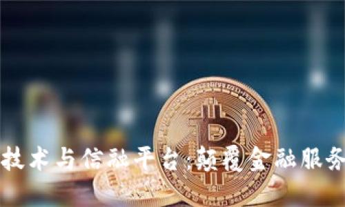 区块链技术与信融平台：颠覆金融服务的未来