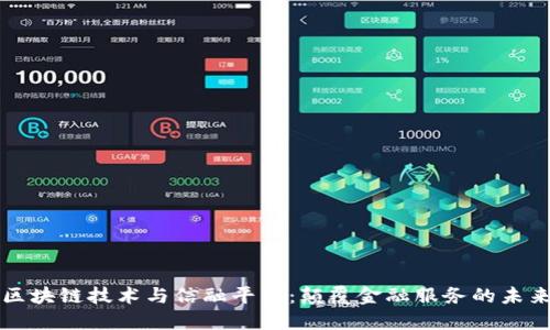 区块链技术与信融平台：颠覆金融服务的未来