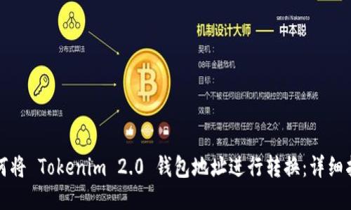 如何将 Tokenim 2.0 钱包地址进行转换：详细指南