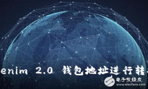 如何将 Tokenim 2.0 钱包地址进行转换：详细指南