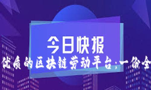 选择最优质的区块链劳动平台：一份全面指南
