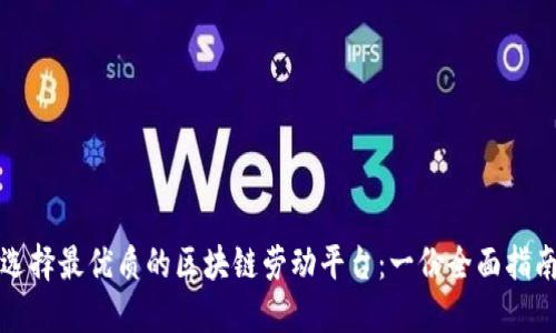 选择最优质的区块链劳动平台：一份全面指南
