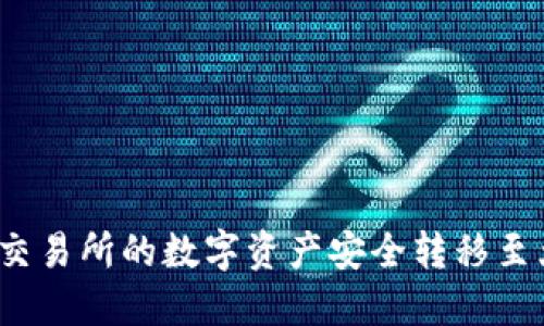 如何将Tokenim交易所的数字资产安全转移至大币网：全面指南