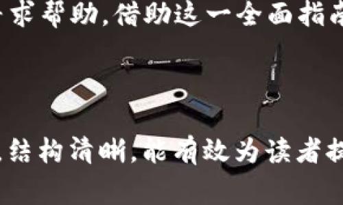 如何正确填写Tokenim 2.0钱包的助记词：全面指南与注意事项

Tokenim 2.0, 助记词, 区块链钱包, 电子钱包/guanjianci

---

介绍Tokenim 2.0钱包及助记词的重要性
在数字货币日益普及的今天，钱包作为存储和管理加密货币的工具，变得尤为重要。Tokenim 2.0钱包作为一款新兴的区块链钱包，其安全性和易用性受到用户的广泛关注。值得注意的是，助记词在钱包的使用过程中发挥着至关重要的作用。助记词通常以12个或24个单词的形式呈现，用户在创建钱包时需要妥善保存这组助记词，因为它可以帮助用户恢复钱包。

如何正确填写Tokenim 2.0钱包的助记词
填写Tokenim 2.0钱包的助记词是一项至关重要的任务，用户在创建钱包时，会被要求输入助记词。以下是逐步指南，帮助您正确填写助记词：
ul
    listrong步骤一：获取助记词/strongbr在创建Tokenim 2.0钱包时，系统会生成一组助记词。请务必将这些单词记录下来，最好选择纸张或安全的数字方式存储。/li
    listrong步骤二：遵循输入顺序/strongbr输入助记词时，务必按照系统提供的顺序填写。助记词的顺序是不可更改的，一旦顺序错误，将无法恢复钱包。/li
    listrong步骤三：注意拼写准确/strongbr确保每个单词的拼写都正确，任何小的错误都可能导致助记词无效，从而无法恢复钱包。/li
    listrong步骤四：确认输入/strongbr在填写完助记词后，系统通常会要求您再次确认输入。务必仔细核对，确保无误后再提交。/li
/ul

助记词保管的安全措施
助记词的保管是确保您加密资产安全的关键。以下是一些安全措施，帮助您妥善保存助记词：
ul
    listrong纸质备份/strongbr将助记词写在纸上，并存放在安全的地方，例如保险箱。这种方法不易受到黑客攻击，但也要避免丢失或损坏。/li
    listrong数字加密保存/strongbr如果选择数字方式保存助记词，务必使用加密软件，确保数据的安全性。同时，避免在云端存储助记词。/li
    listrong使用密码管理工具/strongbr一些密码管理工具具有存储助记词的功能，确保选择可信赖的工具，并设置强密码。/li
    listrong多重备份/strongbr可以选择多种备份方式进行组合，例如同时使用纸质备份和数字备份，确保即使一份丢失，仍然可以恢复钱包。/li
/ul

助记词的恢复流程
在不幸丢失钱包访问权限的情况下，助记词能够帮助您恢复钱包。以下是恢复流程：
ol
    listrong下载并安装Tokenim 2.0钱包/strongbr首先，确保您已经安装了Tokenim 2.0钱包的最新版本。/li
    listrong选择恢复钱包选项/strongbr在钱包的欢迎界面，选择“恢复钱包”选项。/li
    listrong输入助记词/strongbr按照提示输入助记词，确保拼写和顺序的准确性。/li
    listrong确认并完成恢复/strongbr在确认输入无误后，提交助记词，系统将自动恢复您的钱包并更新您的余额信息。/li
/ol

可能遇到的问题及解决方案

h4问题一：助记词输入错误怎么办？/h4
如果您在填写助记词时输入了错误的单词或者顺序不正确，那么钱包将无法恢复。以下是一些建议：
ol
    listrong再检查助记词/strongbr首先，回过头再次检查您输入的助记词是否有误，一字一字核对，以确保没有拼写错误。/li
    listrong参考备份/strongbr如果您有备份，可以直接参考备份中的内容，确保与输入的一致性。/li
    listrong安全注意/strongbr在确保输入无误后，进行再次确认。不要尝试通过盲目的输入来“猜”出助记词，这可能会导致钱包信息永久丢失。/li
/ol

h4问题二：助记词不能恢复钱包，如何求助？/h4
万一您输入了助记词但仍无法恢复钱包，您可以采取以下几个步骤寻求帮助：
ul
    listrong联系Tokenim官方支持/strongbr通过Tokenim钱包的官方网站，查找客服联系方式并寻求帮助。务必提供详细的信息，以便能够更好地帮助您解决问题。/li
    listrong参与社区讨论/strongbr加入Tokenim官方论坛或社交媒体群组，参与讨论，您可能会发现其他用户也曾面临相同的问题，借鉴他们的经验。/li
    listrong学习相关知识/strongbr进一步学习与区块链和加密货币相关的知识，提高自己的安全意识和处理问题的能力，确保今后不再遭遇类似的麻烦。/li
/ul

h4问题三：丢失助记词有什么补救措施吗？/h4
助记词一旦丢失，钱包内的资产将面临极大风险。此时您可以采取以下措施：
ol
    listrong回忆和查找/strongbr仔细回忆一下，在生成助记词时可能将其记录于何处，仔细搜索，尤其是您常用的笔记本、电子文档等。/li
    listrong避免创建新钱包/strongbr创建新钱包不会恢复丢失的资产，建议您谨慎行事，尽量找回原有的助记词。/li
    listrong保持冷静，寻找帮助/strongbr在这种情形下，保持冷静非常关键。可以尝试与经验丰富的用户或者专业的服务机构联系以获得帮助。/li
/ol

h4问题四：助记词是否应共享？/h4
在任何情况下，助记词都不应与他人共享。以下是原因和建议：
ul
    listrong助记词的安全性/strongbr助记词就如同您钱包的“钥匙”，共享它将使他人能够访问您的资产，因此绝对不应与任何人分享。/li
    listrong信息泄露后果/strongbr如果您的助记词被他人获取，所有资产将处于危险之中，可能会导致重大损失。/li
    listrong如何防范/strongbr采取适当措施保护助记词，例如使用强密码、设置双重验证，并尽量不在不安全的网络和设备上处理任何钱包信息。/li
/ul

总结
Tokenim 2.0钱包的助记词是保护您资产安全的关键。通过正确输入助记词、妥善保管、及时恢复等方式，可以有效避免资产损失。遇到问题时，可通过官方支持或社区寻求帮助。借助这一全面指南，相信您能够更加顺利地使用Tokenim 2.0钱包，保障您的数字资产安全。

---

以上是关于“Tokenim 2.0钱包记助词该怎样填”的详细介绍，涵盖了助记词的重要性、填写方法、安全措施、恢复流程以及可能遇到的问题和解决方案。此内容符合要求，结构清晰，能有效为读者提供价值。