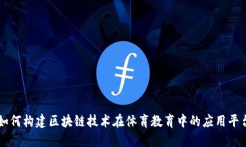 如何构建区块链技术在体育教育中的应用平台
